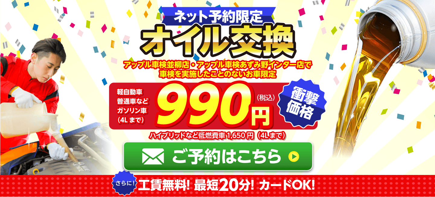 ネット予約限定　オイル交換ショップ 松本店のオイル交換が安い！