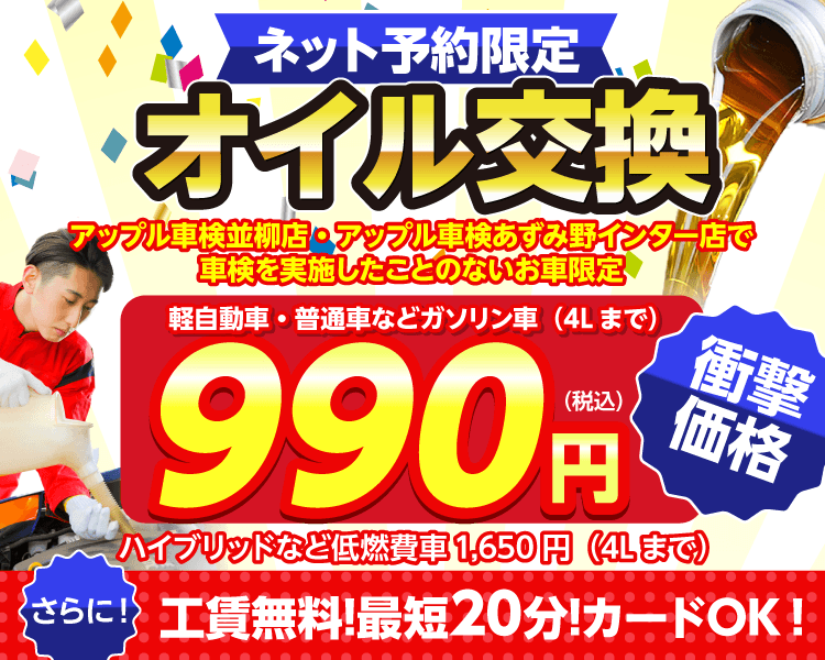 ネット予約限定　オイル交換ショップ 松本店のオイル交換が安い！